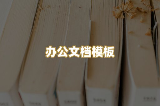 经典名著书库