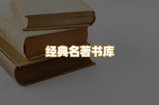 经典名著书库