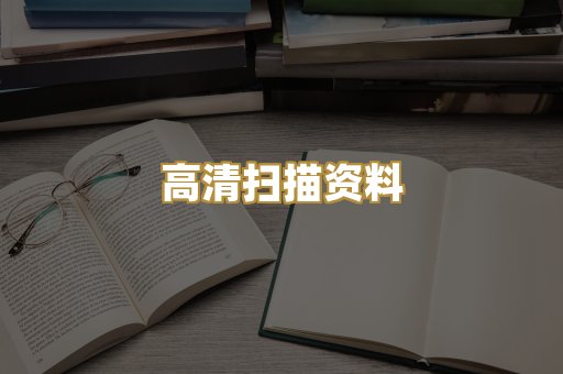 高清扫描资料