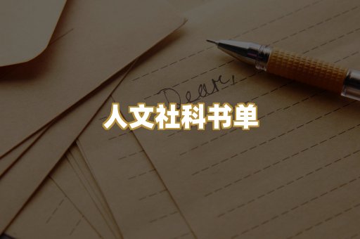 人文社科书单